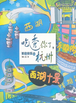 美食侦探系列·吃透你了，杭州