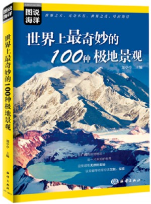 图说海洋·世界上最奇妙的100种极地景观