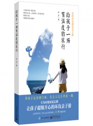 给孩子一场有温度的旅行