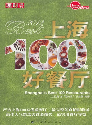 2012上海100家好餐厅