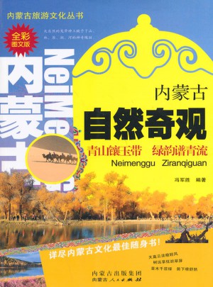 内蒙古自然奇观(全彩图文版)图书