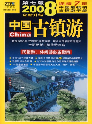 2008中国古镇游（第七版）图书
