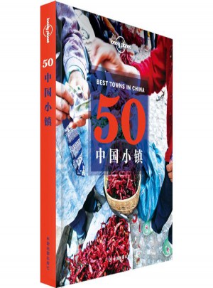 50中国小镇图书
