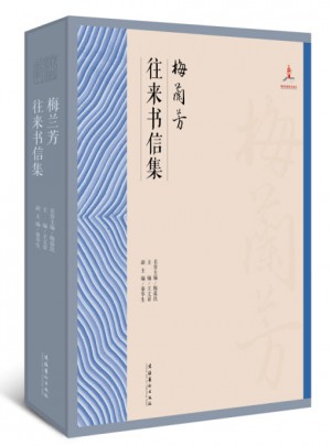 梅兰芳往来书信集