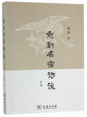 京剧名宿访谈壹编