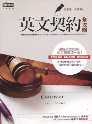 英文契約全攻略
