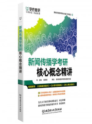 学府考研2018新闻传播学考研核心概念精讲