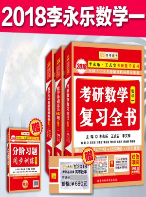 金榜2018考研数学660题