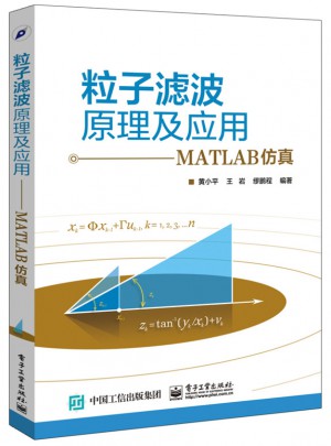 粒子滤波原理及应用：MATLAB仿真