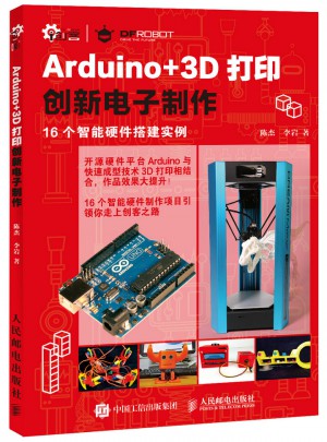 Arduino+3D打印创新电子制作图书