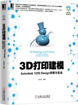 3D打印建模：Autodesk 123D Design详解与实战图书