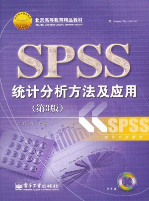 SPSS统计分析方法及应用（第3版）图书