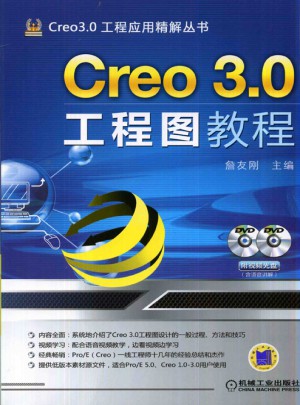 Creo 3.0工程图教程