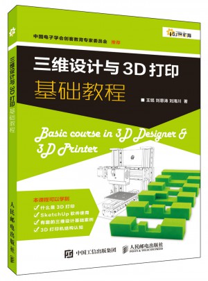 三维设计与3D打印基础教程图书