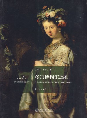 冬宫博物馆巡礼