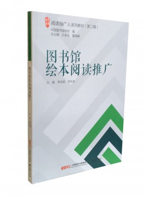 阅读推广人系列教材（第二辑）：图书馆绘本阅读推广