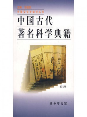 中国古代著名科学典籍图书