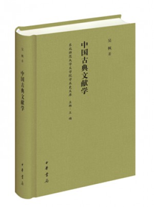 中国古典文献学（东北师范大学文学院学术史文库）