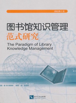 图书馆知识管理范式研究图书