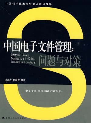 中国电子文件管理：问题与对策（中国科学技术协会重点项目成果）图书