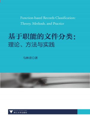 基于职能的文件分类：理论、方法与实践