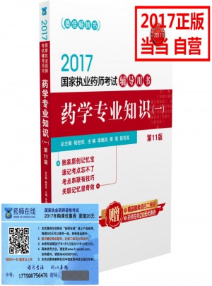 2017国家执业药师考试辅导用书：医学专业知识（一）