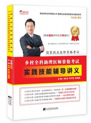 乡村全科助理医师资格考试实践技能辅导讲义