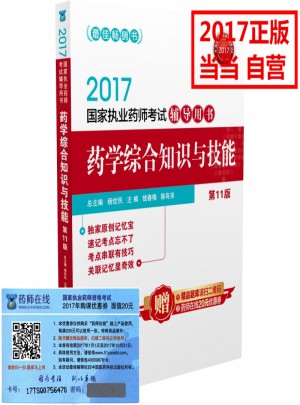 2017国家执业药师考试辅导用书：医学综合知识与技能(第11版)