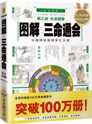 图解三命通会(第3部)：论命精要(白话图解)图书