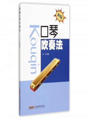 新编口琴吹奏法
