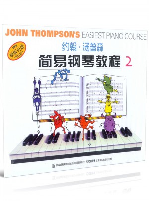 约翰·汤普森简易钢琴教程（2）彩色版（原版引进）图书