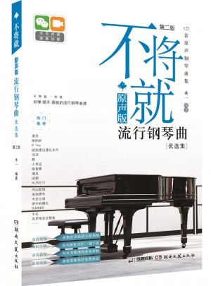 不将就：原声版流行钢琴曲挑选集