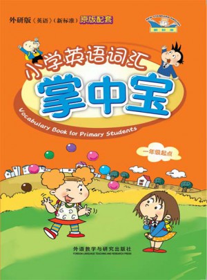 小学英语词汇掌中宝(新标准 一年级起点 外研版)