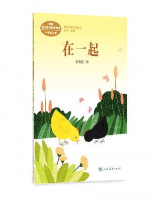 在一起 一年级上册图书