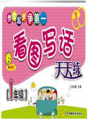 看图写话天天练 作文起步争及时（一年级）