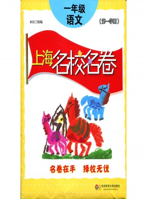 2017上海名校名卷· 一年级语文（及时学期）图书