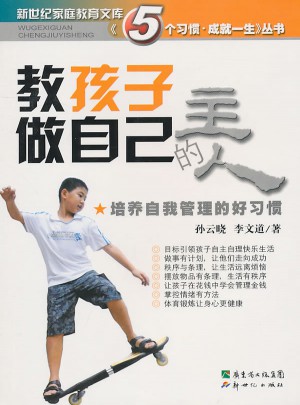 教孩子做自己的主人：培养自我管理的好习惯