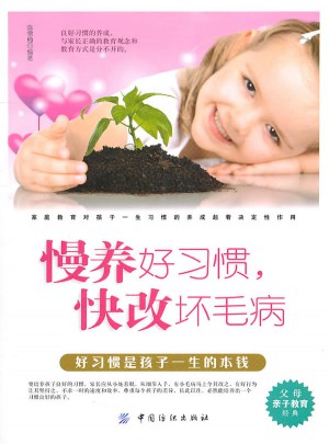 慢养好习惯 快改坏毛病