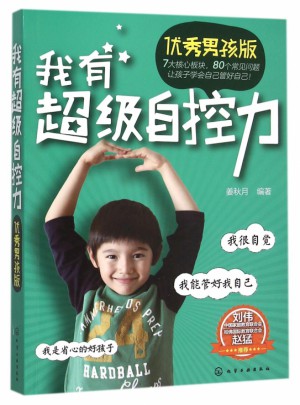 我有超级自控力(男孩版)