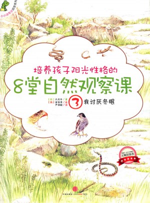 培养孩子阳光性格的8堂自然观察课3我讨厌冬眠