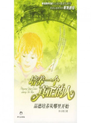 培养一个真正的人:品德培养从哪里开始