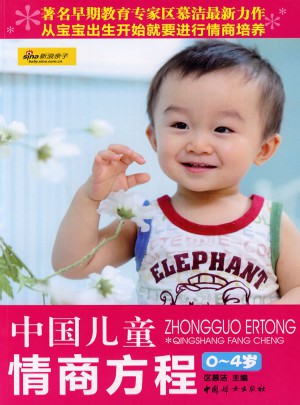 中国儿童情商方程：0-4岁图书