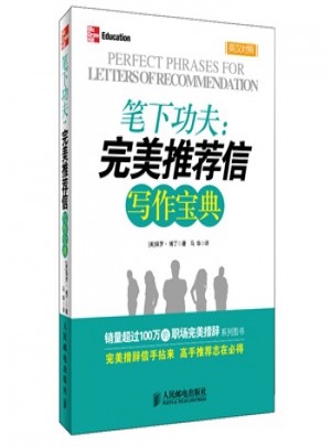 笔下功夫：推荐信写作宝典