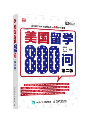 美国留学800问(第二版)
