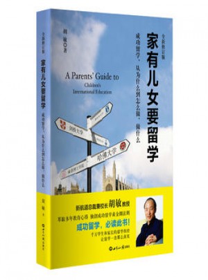 家有儿女要留学(全新修订版)