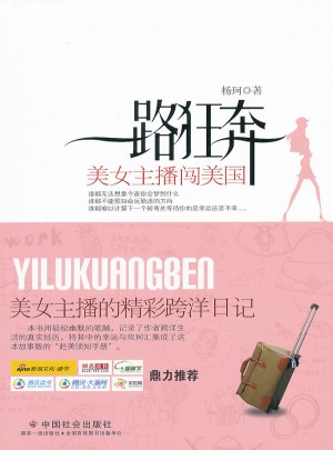 一路狂奔：美女主播闯美国