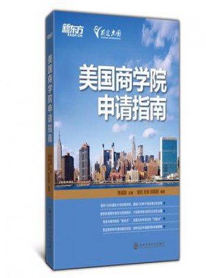 美国商学院申请指南