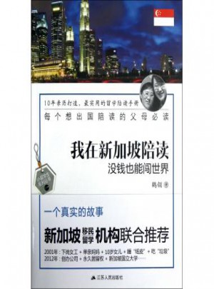 我在新加坡陪读:没钱也能闯世界