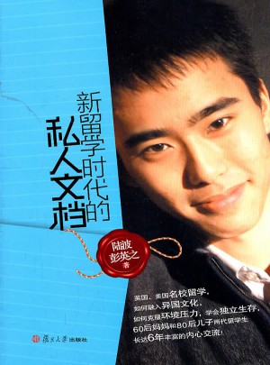 新留学时代的私人文档