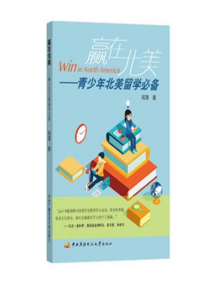 赢在北美：青少年北美留学必备